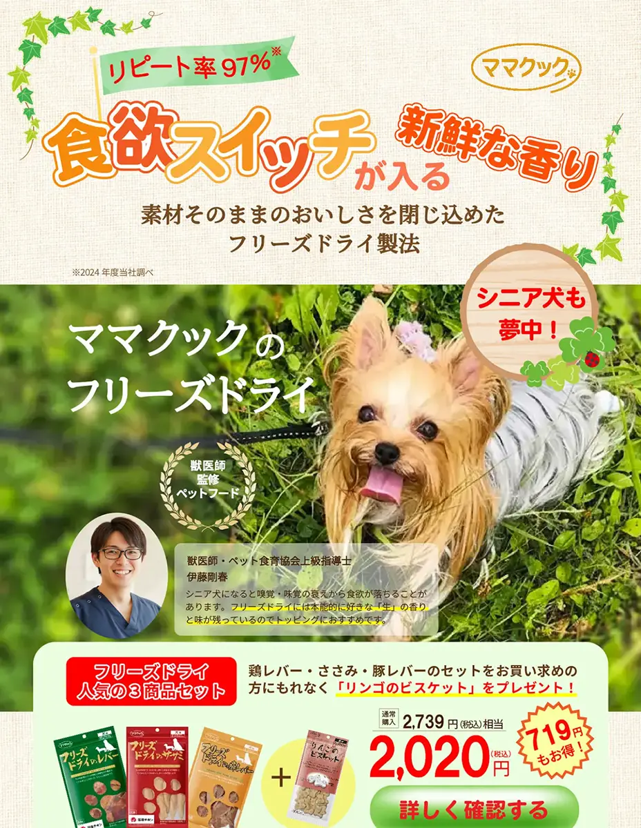 食いつきの悪いシニア犬におすすめのフリーズドライ